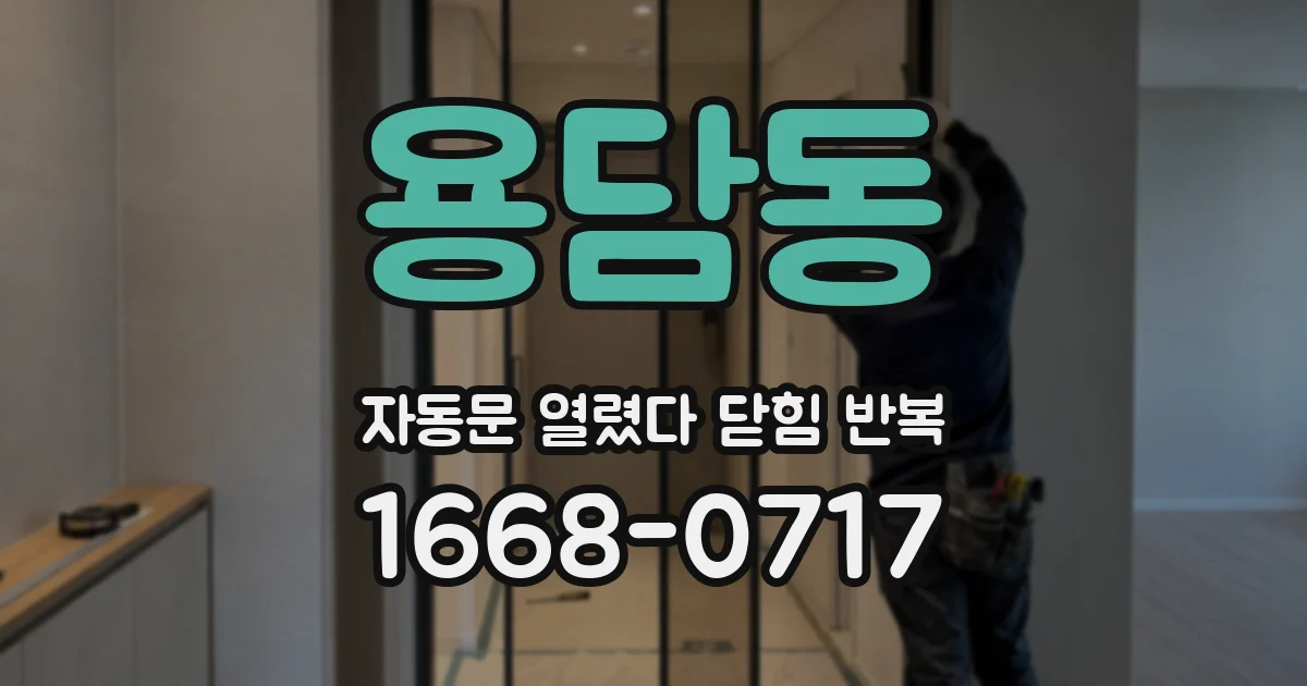 용담동 자동문 열렸다 닫힘 반복 증상은 문이 열렸다가 바로 다시 닫히거나, 멈춘 뒤 다시 작동하는 식으로 나타납니다.