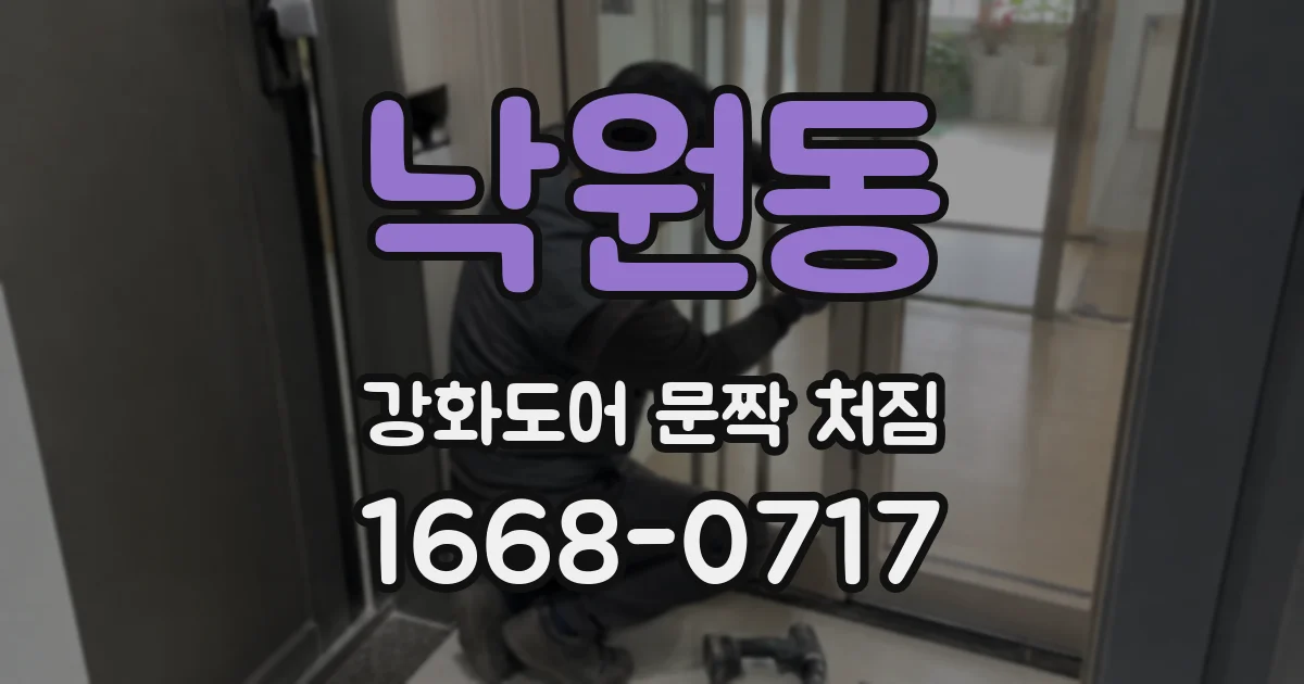 낙원동 강화도어 문짝 처짐