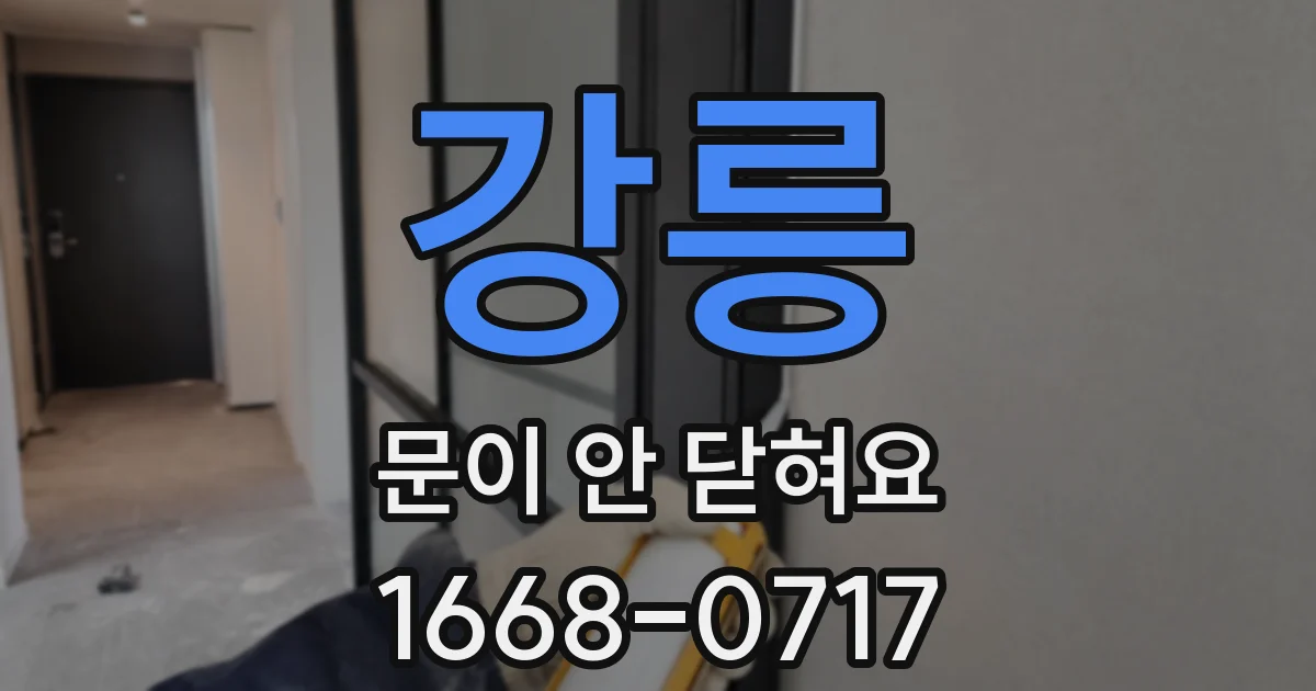 강릉 문이 안 닫혀요