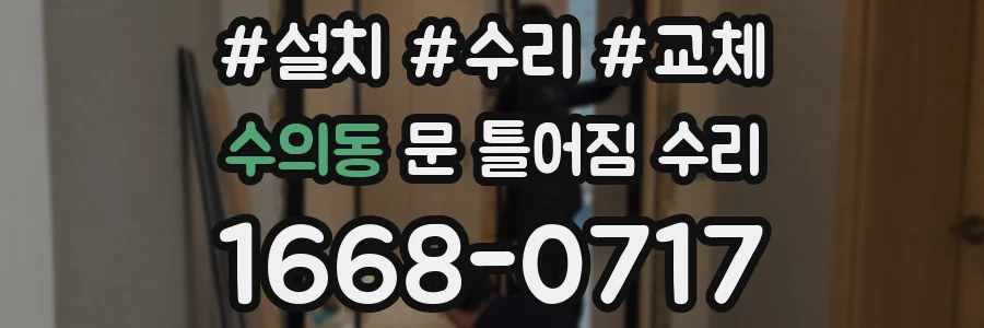 수의동 문 틀어짐 수리