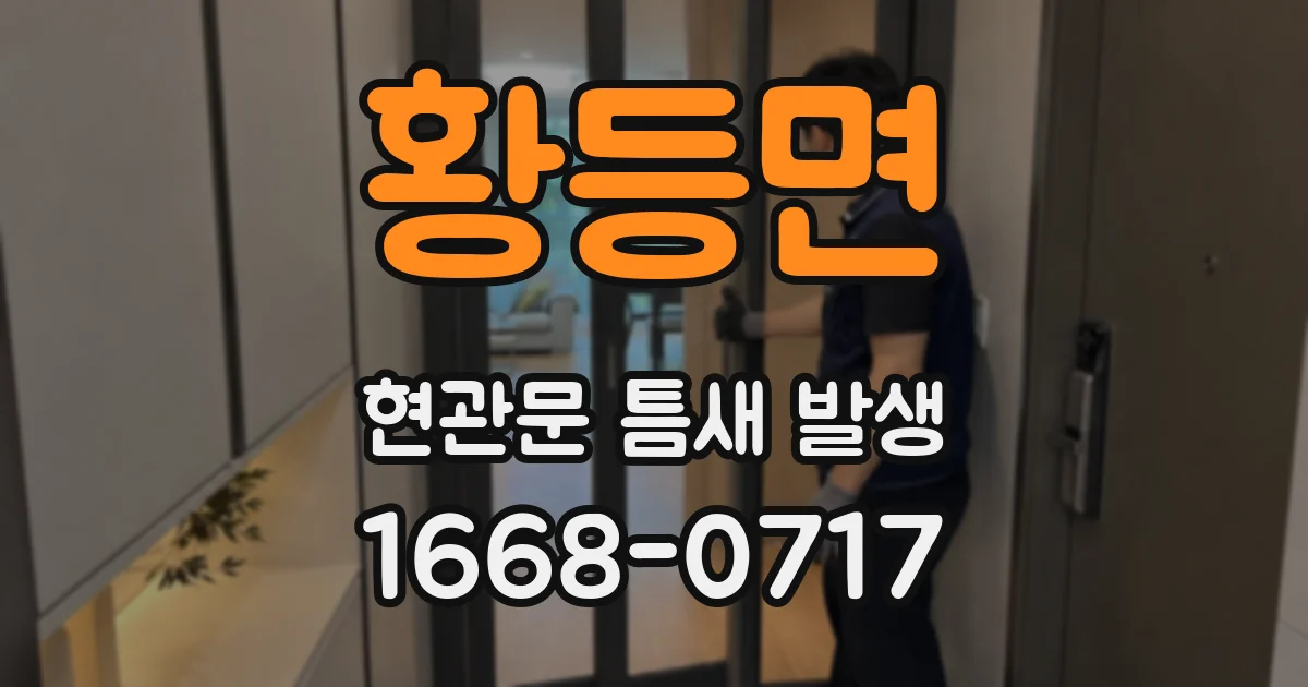 황등면 현관문 틈새 발생