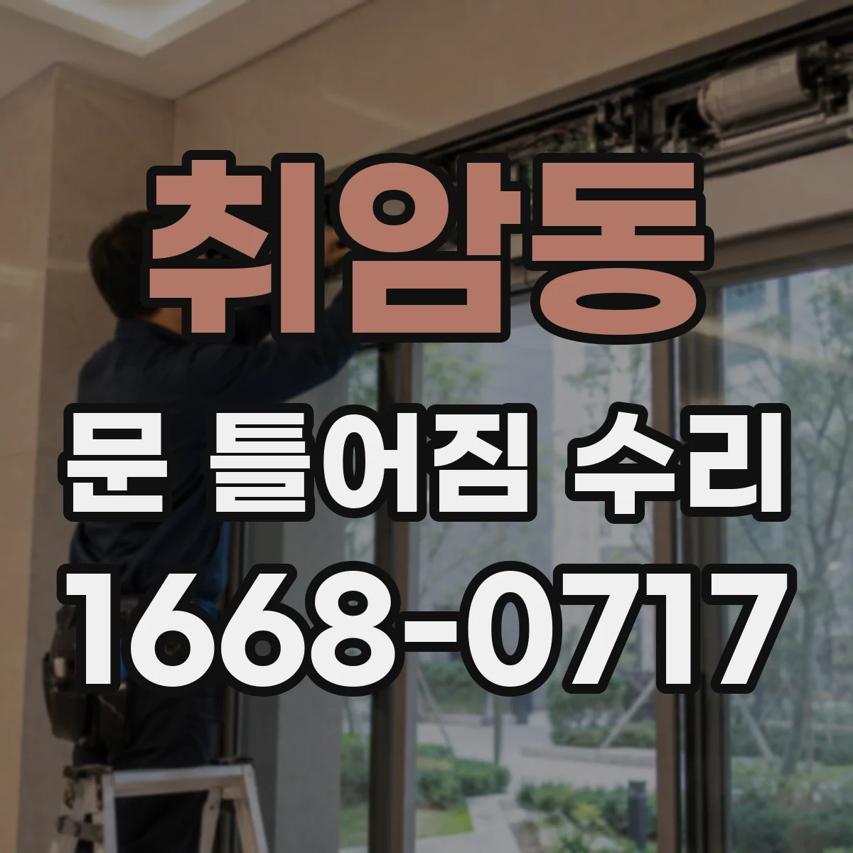 취암동 문 틀어짐 수리