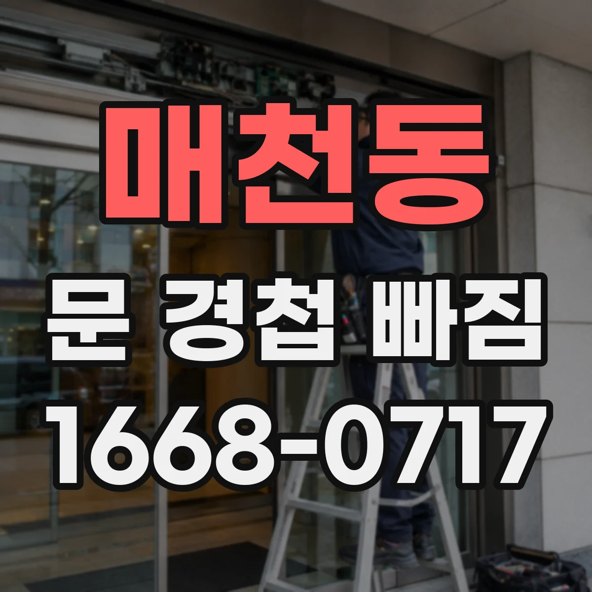 매천동 문 경첩 빠짐