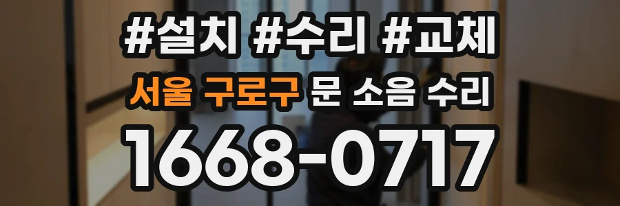 서울 구로구 문 소음 수리