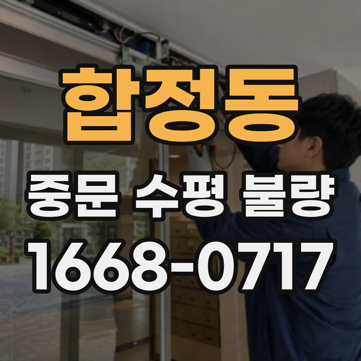 합정동 중문 수평 불량