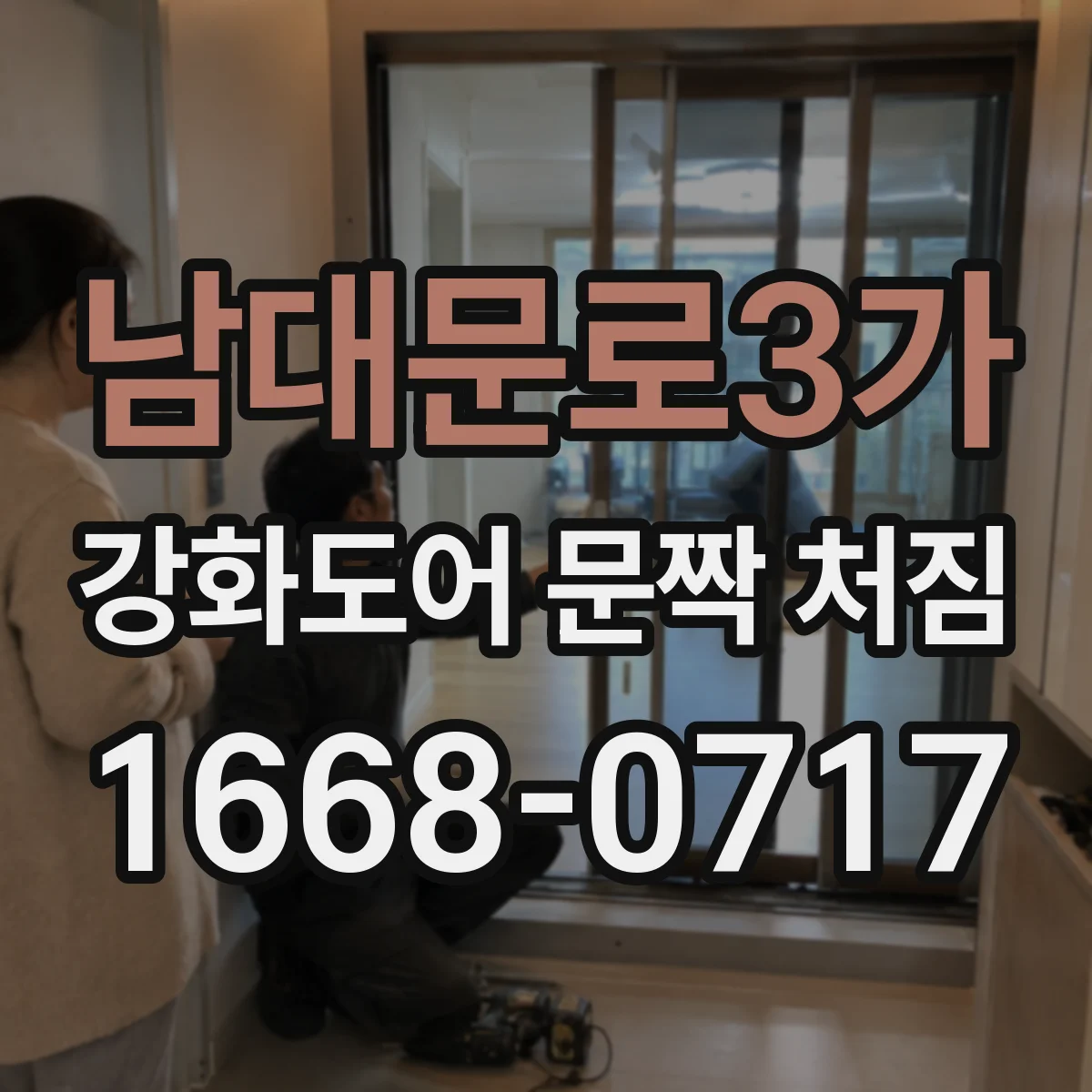 남대문로3가 강화도어 문짝 처짐