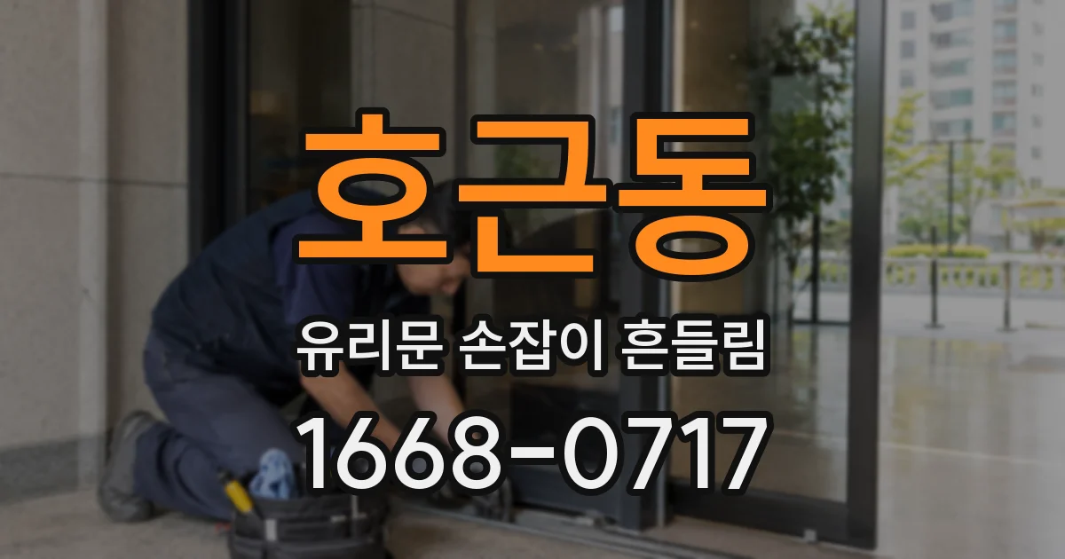 호근동 유리문 손잡이 흔들림