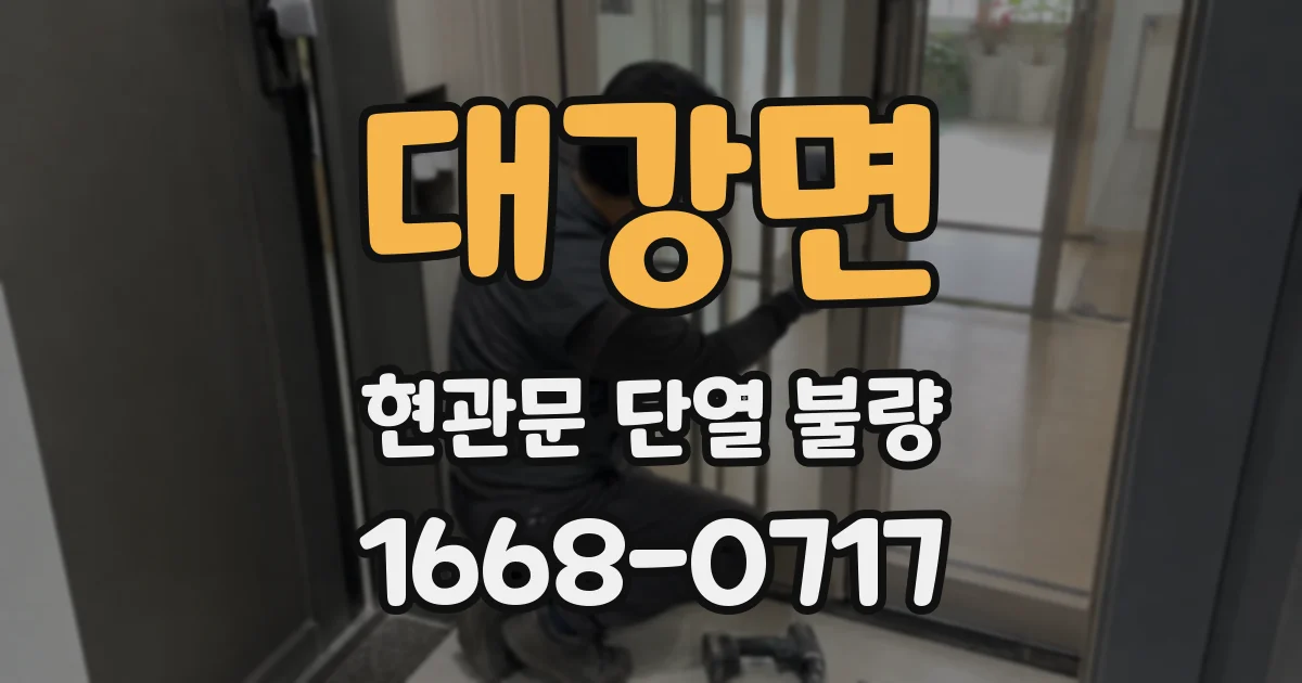 대강면 현관문 단열 불량
