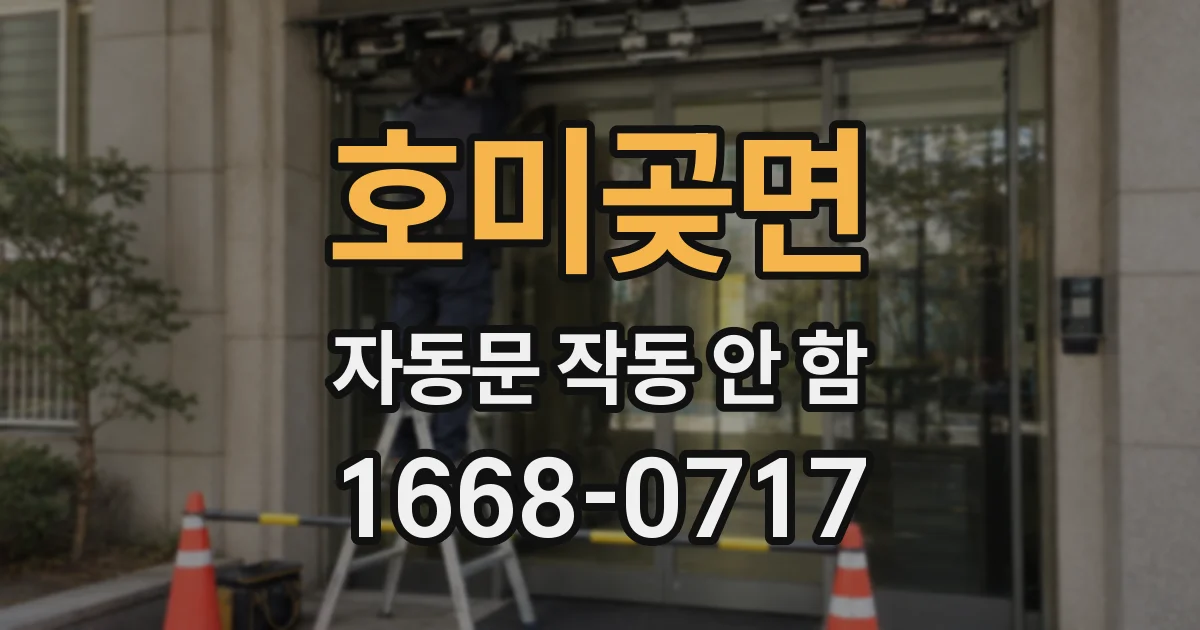 호미곶면 자동문 작동 안 함