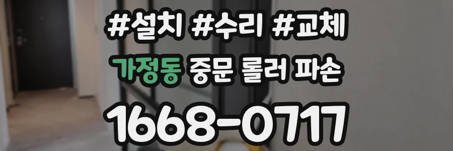 가정동 중문 롤러 파손