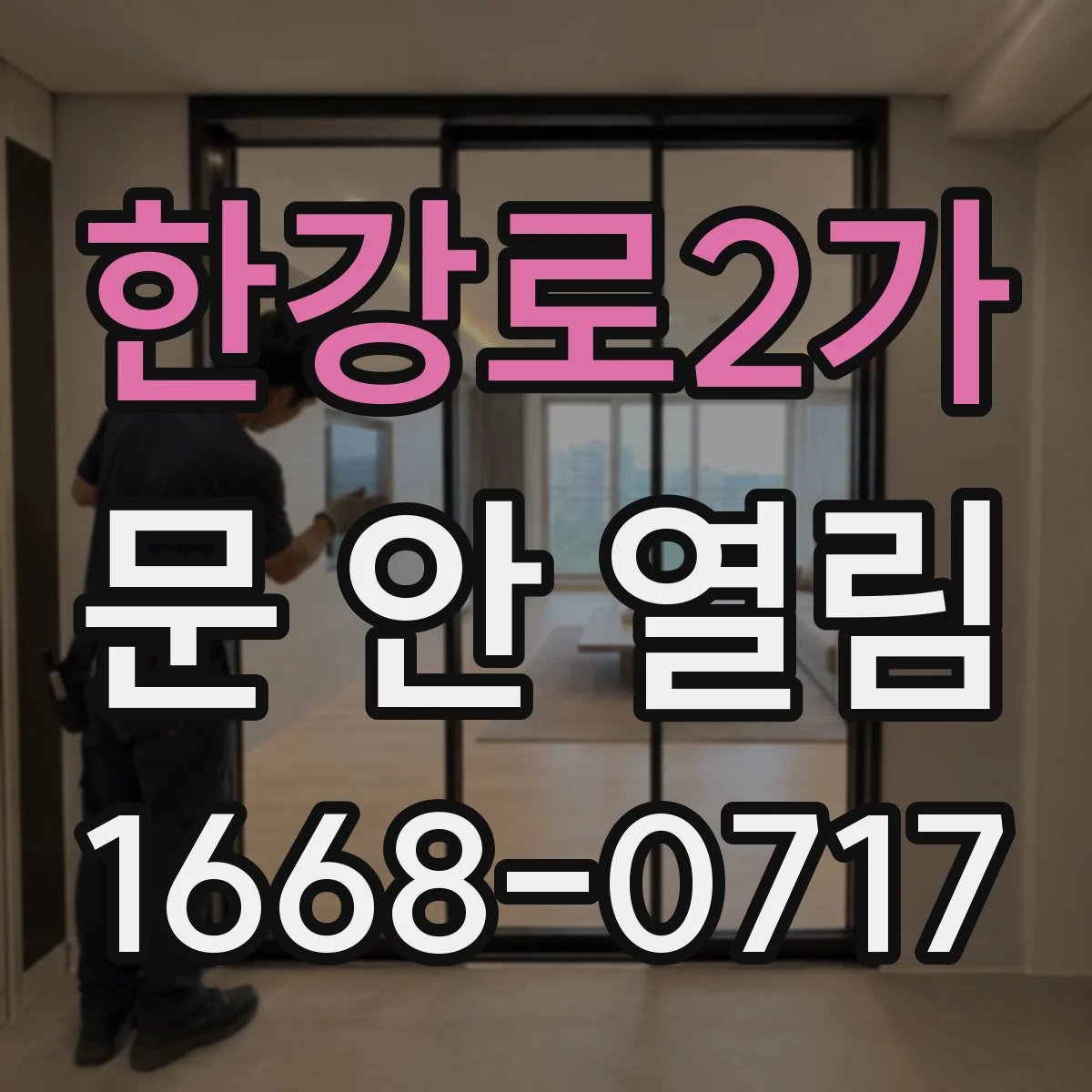한강로2가 문 안 열림