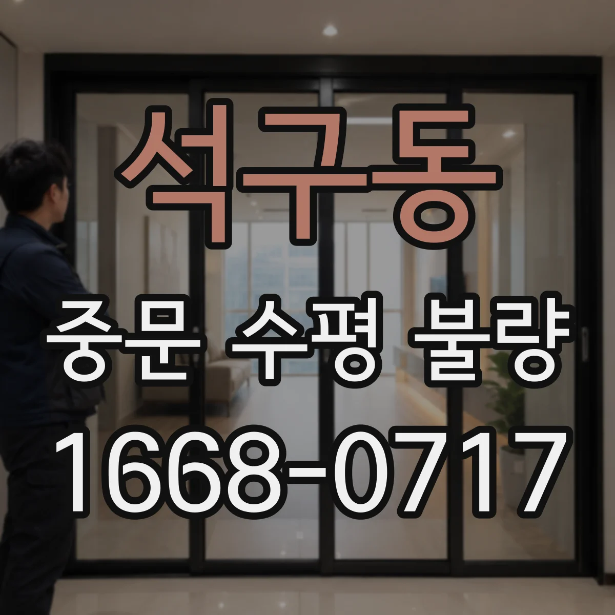 석구동 중문 수평 불량