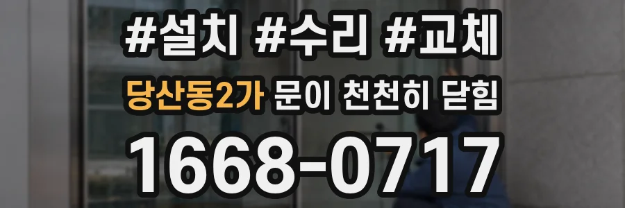 당산동2가 문이 천천히 닫힘
