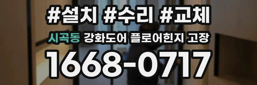 시곡동 강화도어 플로어힌지 고장