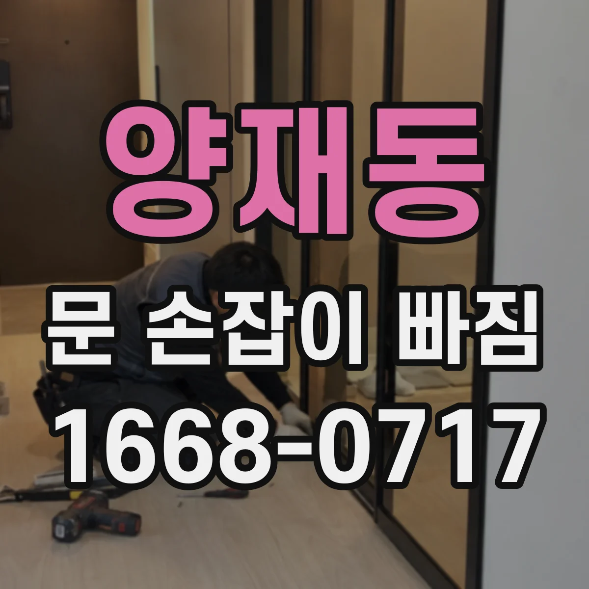 양재동 문 손잡이 빠짐