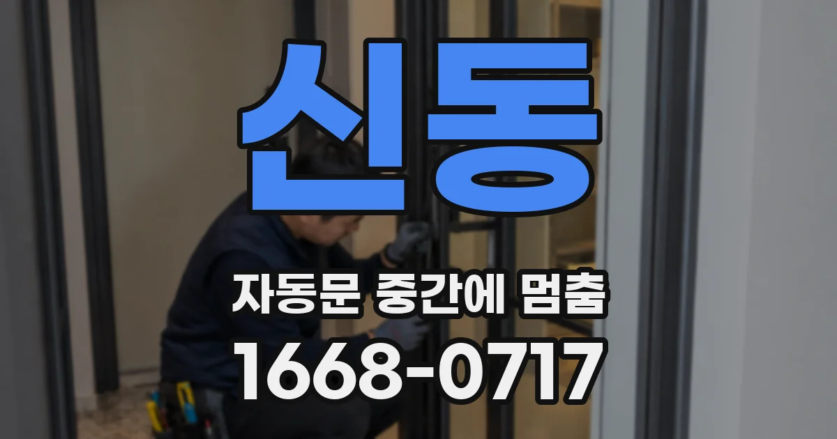 신동 자동문 중간에 멈춤