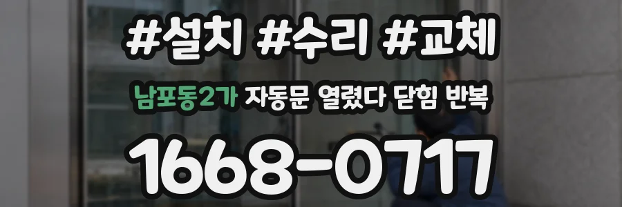 남포동2가 자동문 열렸다 닫힘 반복 현상은 문이 한 번 열리고 곧바로 닫히거나, 중간에 멈춘 상태에서 다시 열리며 이어질 수 있습니다.