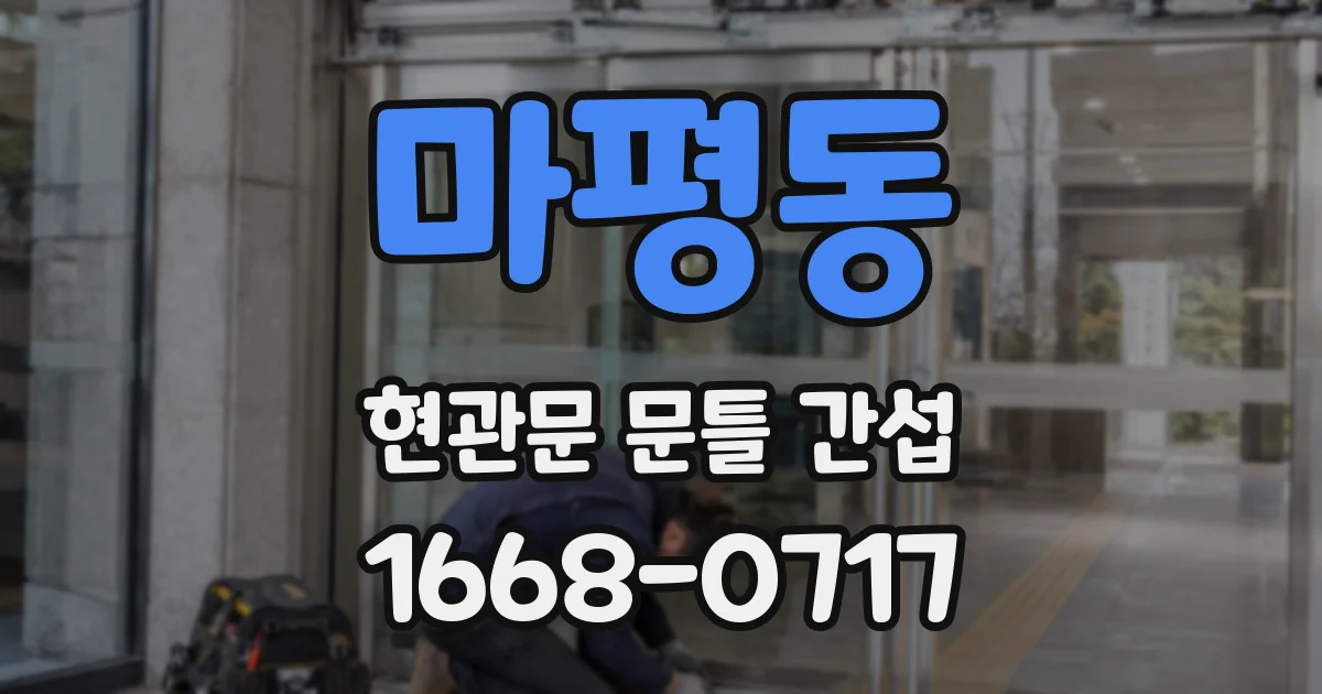 마평동 현관문 문틀 간섭