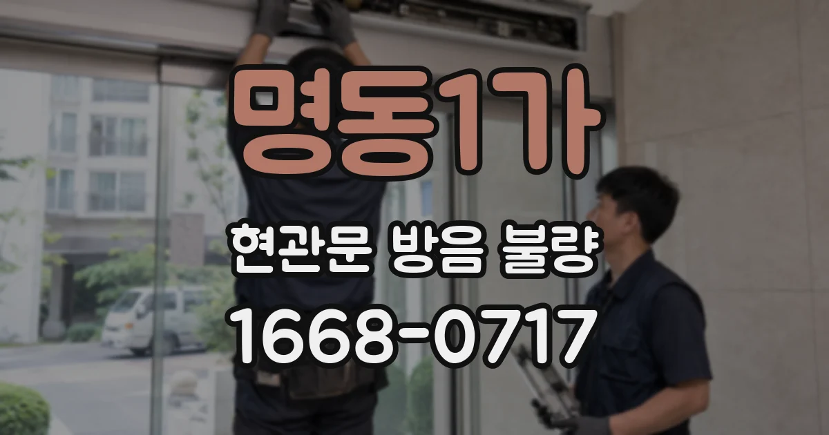 명동1가 현관문 방음 불량