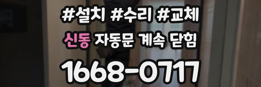 신동 자동문 계속 닫힘