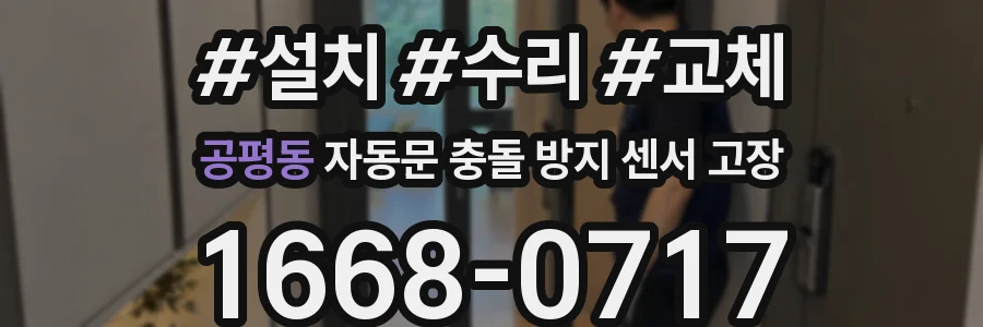 공평동 자동문 충돌 방지 센서 고장