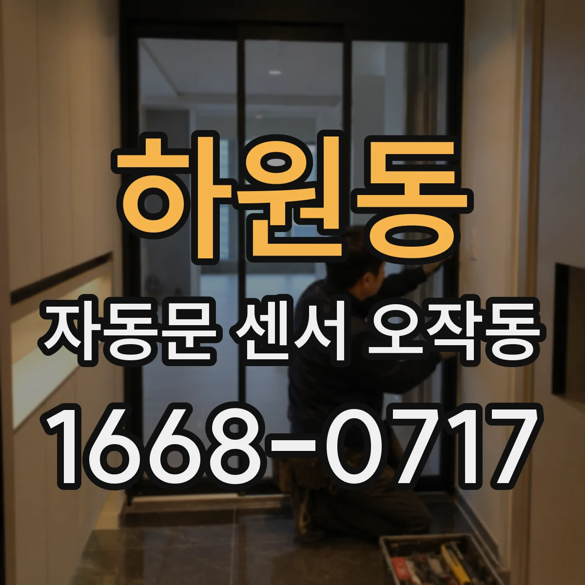 하원동 자동문 센서 오작동