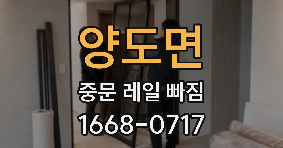 양도면 중문 레일 빠짐