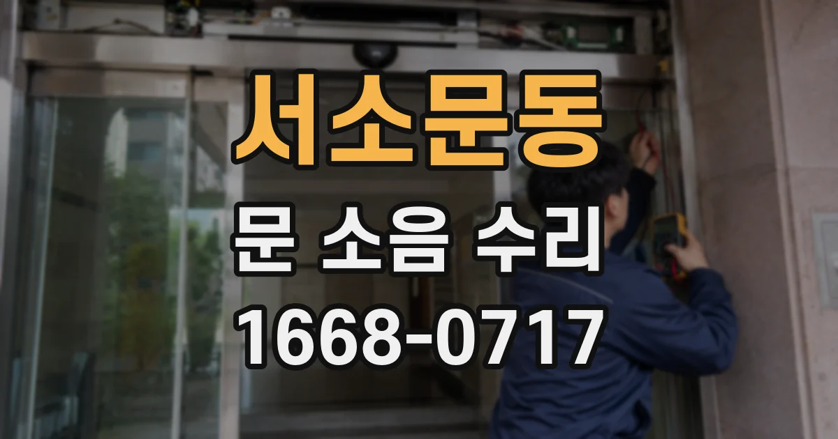 서소문동 문 소음 수리