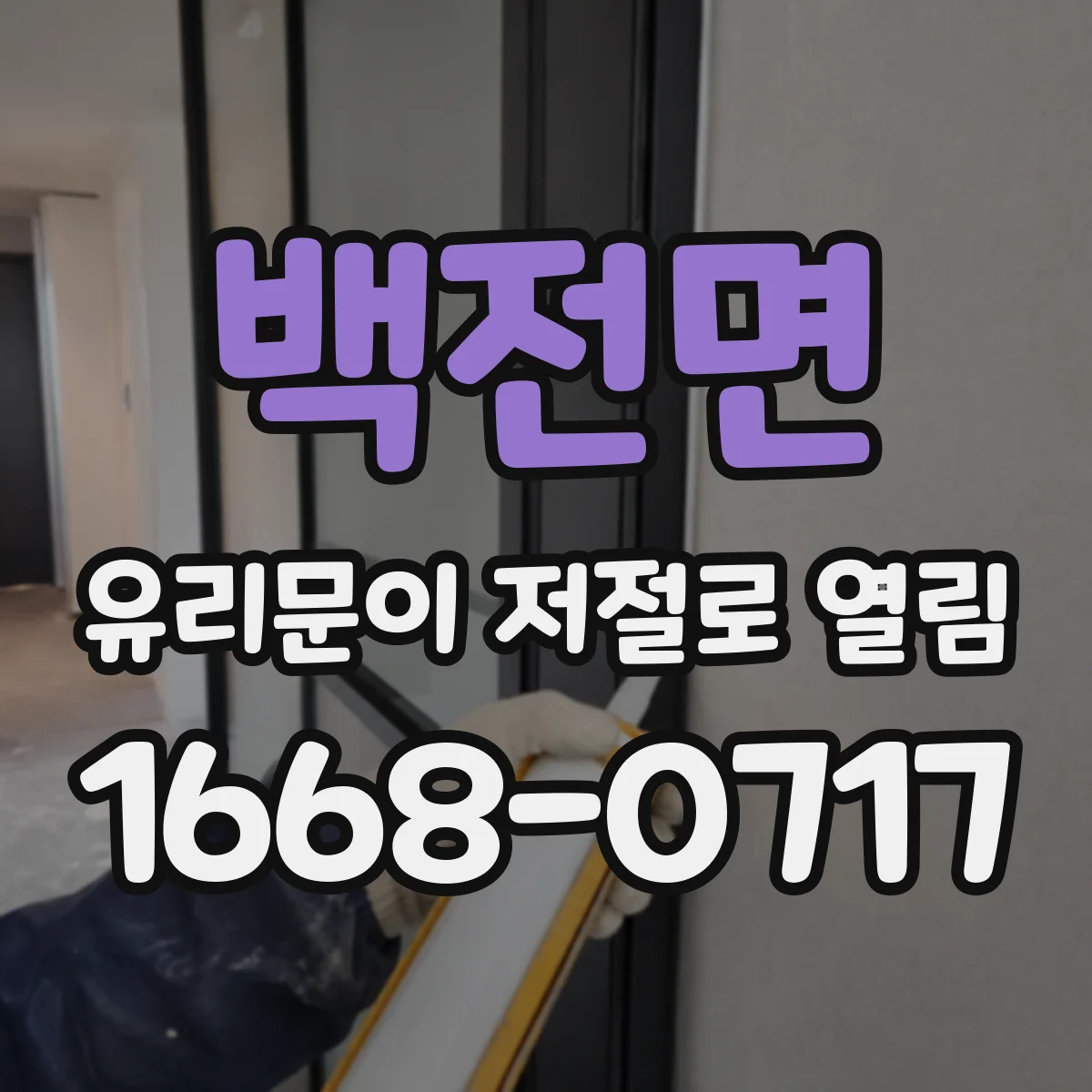 백전면 유리문이 저절로 열림