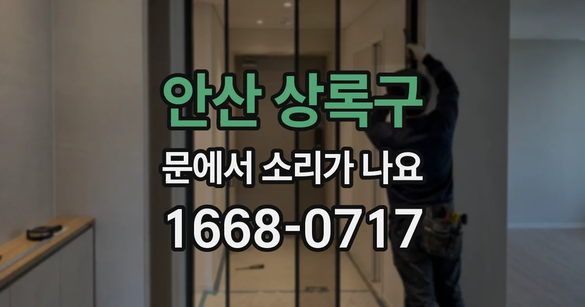 안산 상록구 문에서 소리가 나요
