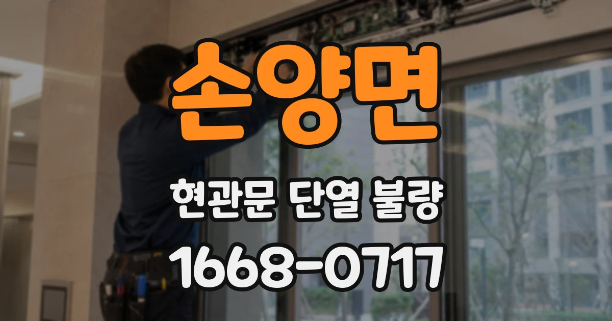 손양면 현관문 단열 불량