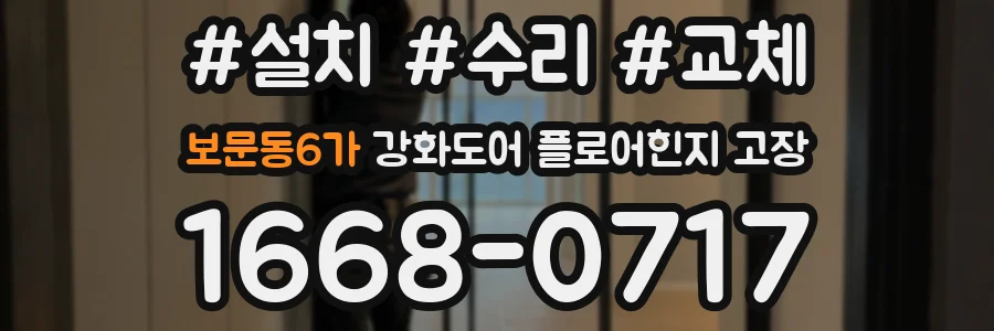 보문동6가 강화도어 플로어힌지 고장