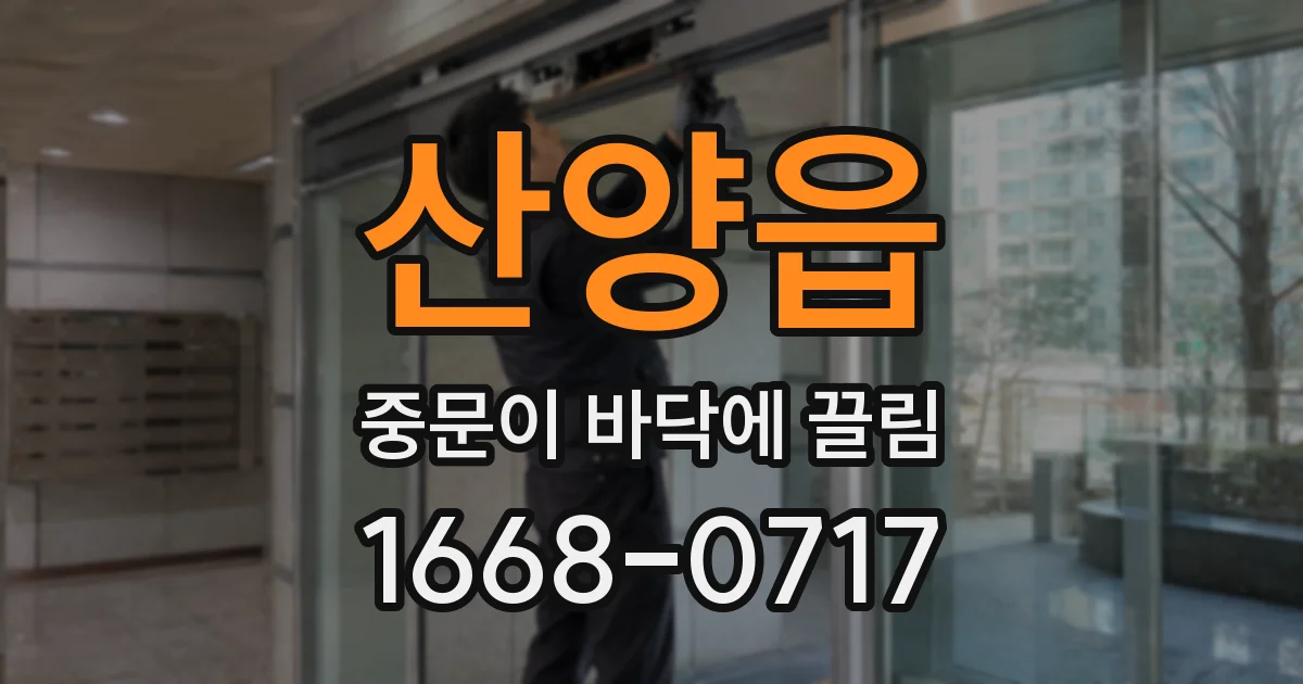 산양읍 중문이 바닥에 끌림