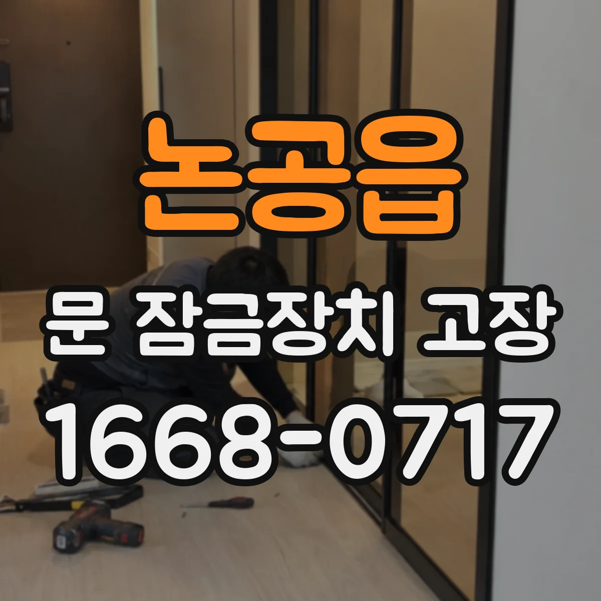 논공읍 문 잠금장치 고장