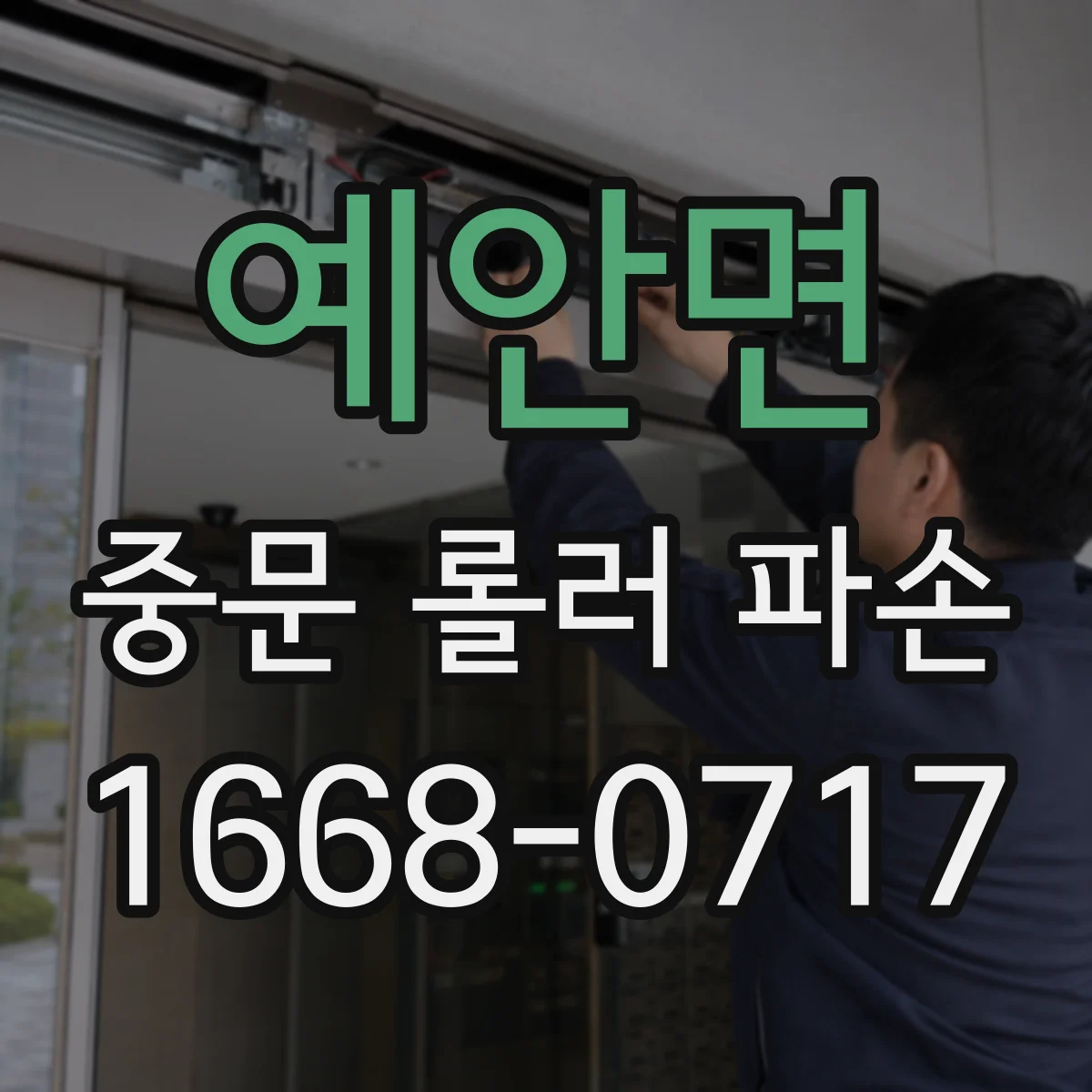 예안면 중문 롤러 파손