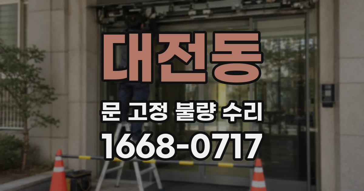 대전동 문 고정 불량 수리