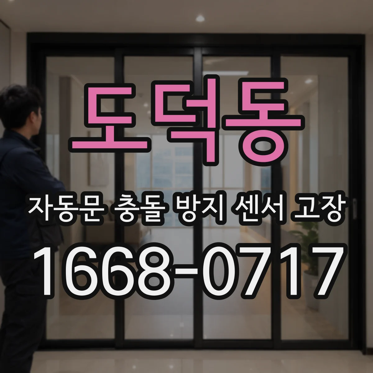 도덕동 자동문 충돌 방지 센서 고장