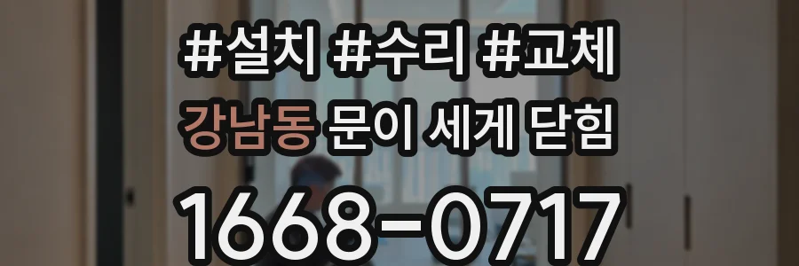 강남동 문이 세게 닫힘