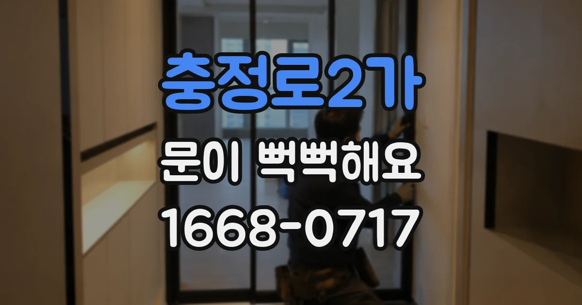 충정로2가 문이 뻑뻑해요