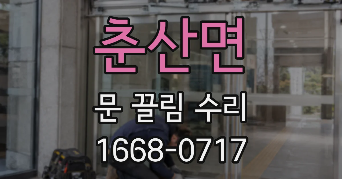 춘산면 문 끌림 수리