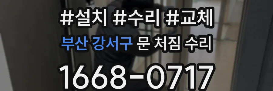 부산 강서구 문 처짐 수리