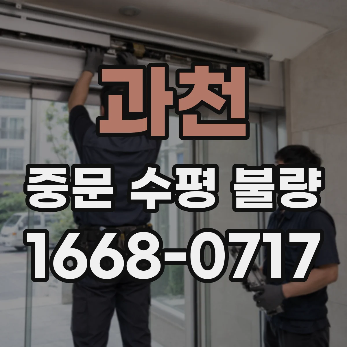 과천 중문 수평 불량