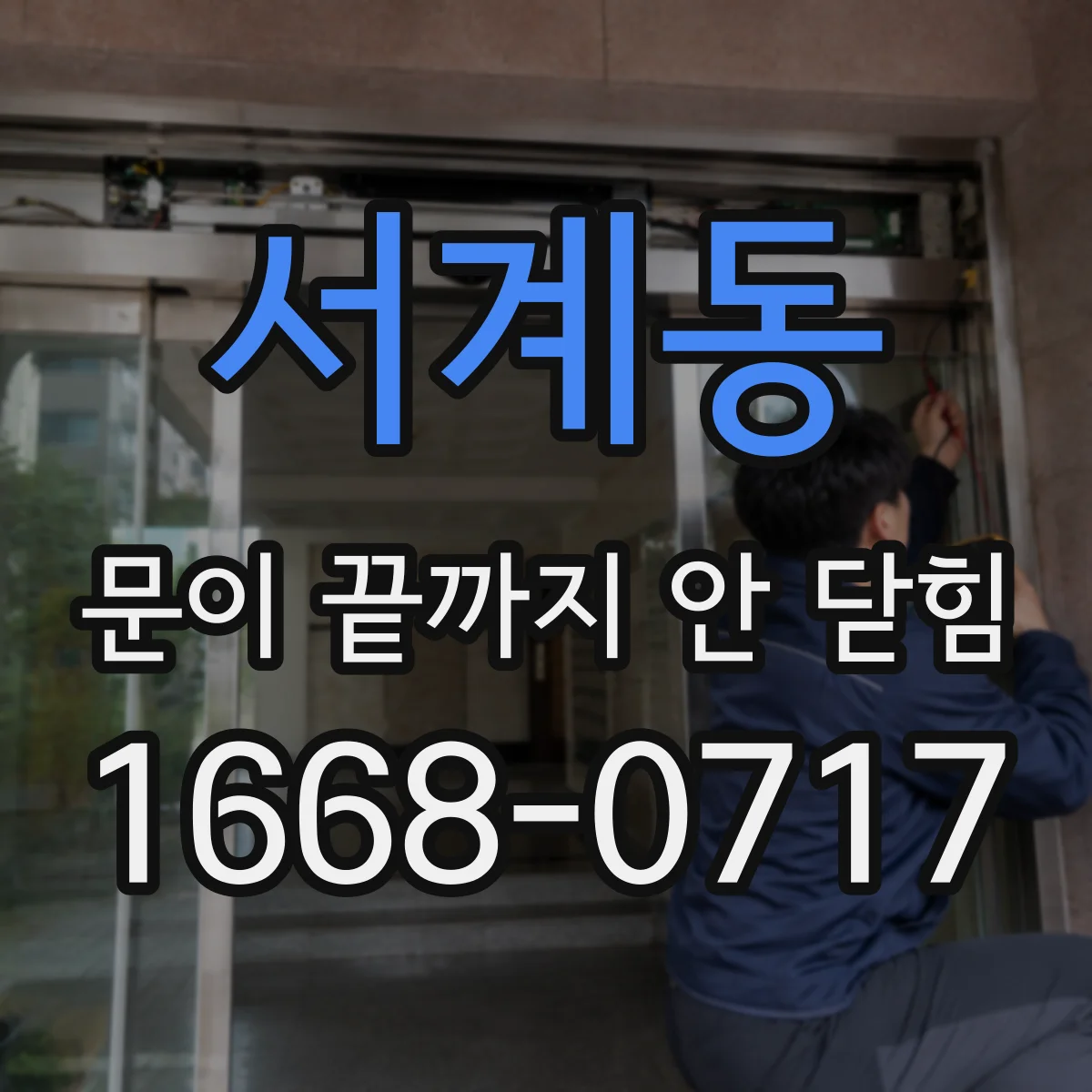 서계동 문이 끝까지 안 닫힘