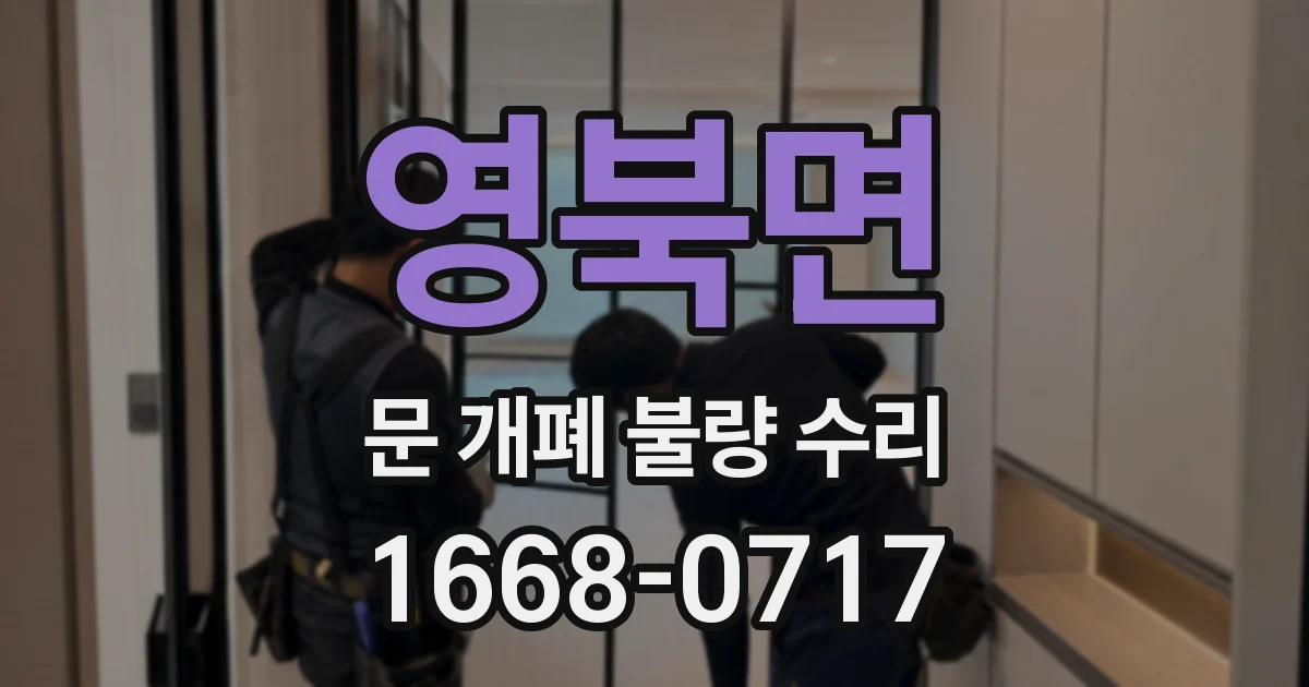 영북면 문 개폐 불량 수리
