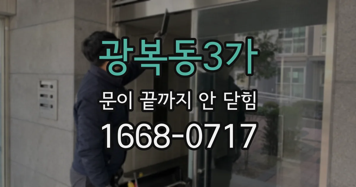 광복동3가 문이 끝까지 안 닫힘