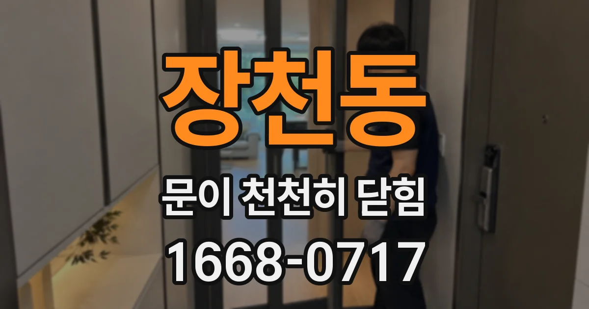 장천동 문이 천천히 닫힘