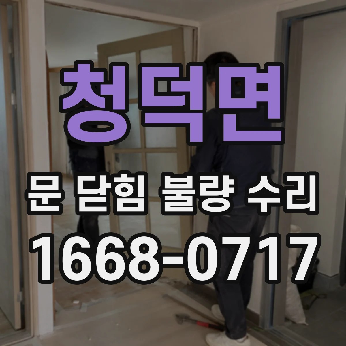 청덕면 문 닫힘 불량 수리