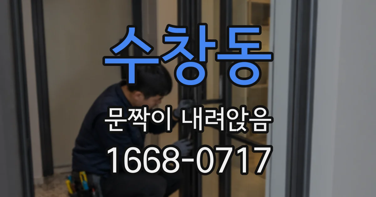 수창동 문짝이 내려앉음