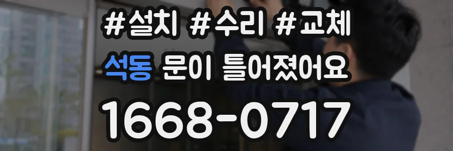 석동 문이 틀어졌어요
