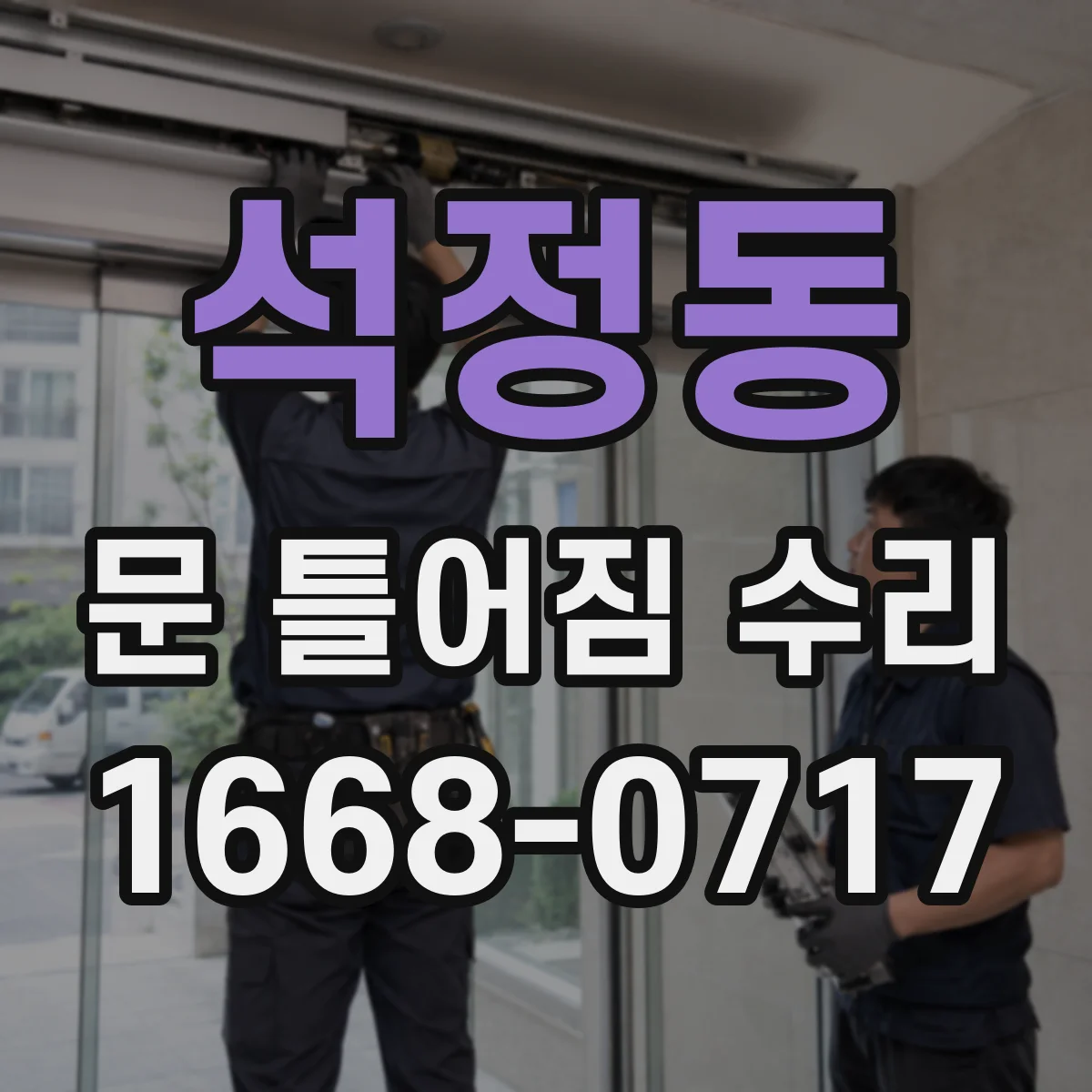 석정동 문 틀어짐 수리